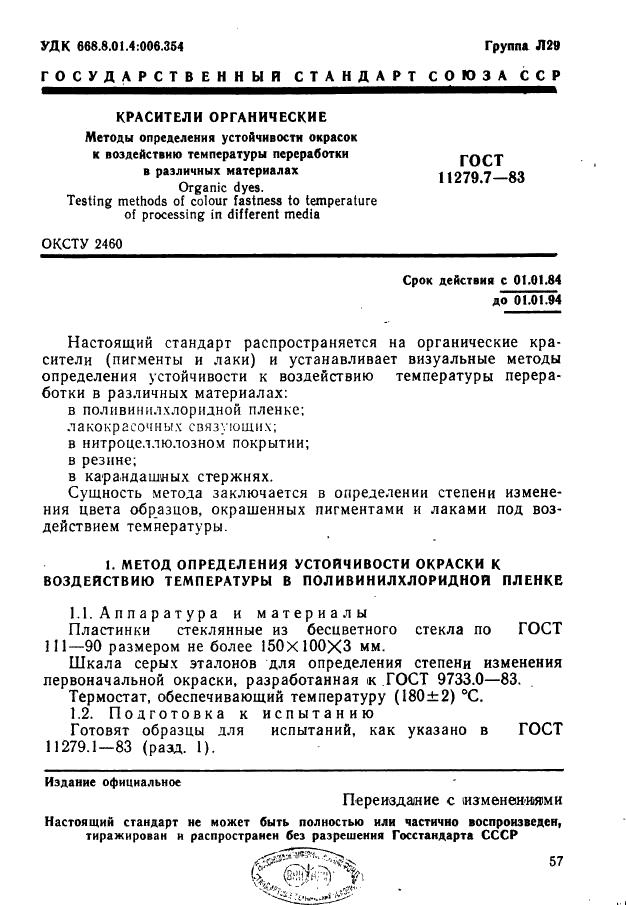 ГОСТ 11279.7-83