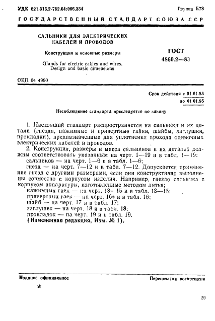 ГОСТ 4860.2-83