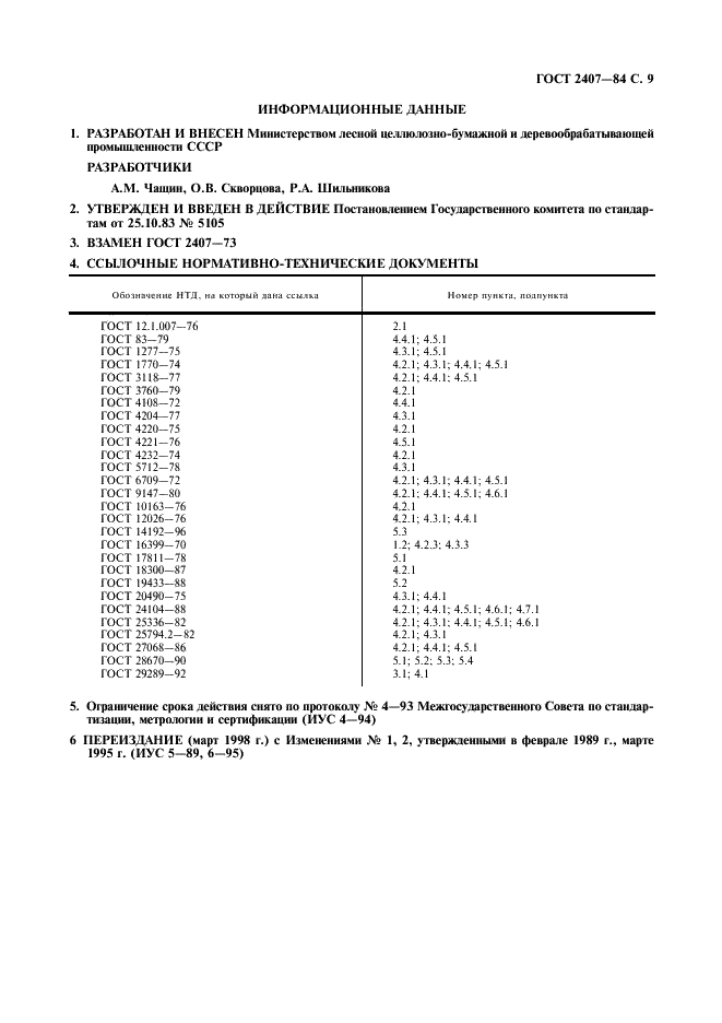 ГОСТ 2407-83