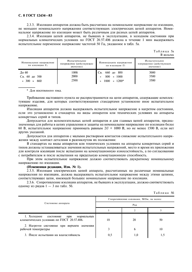 ГОСТ 12434-83