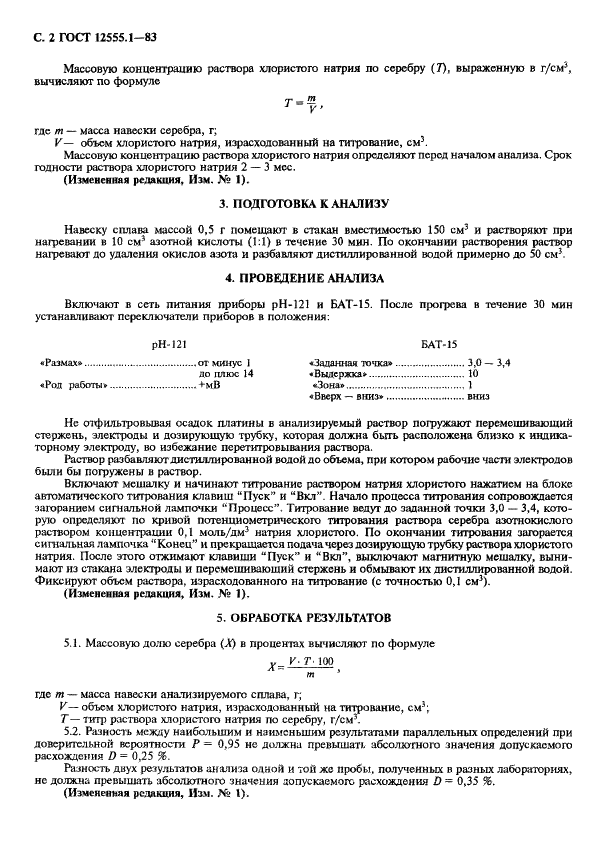 ГОСТ 12555.1-83