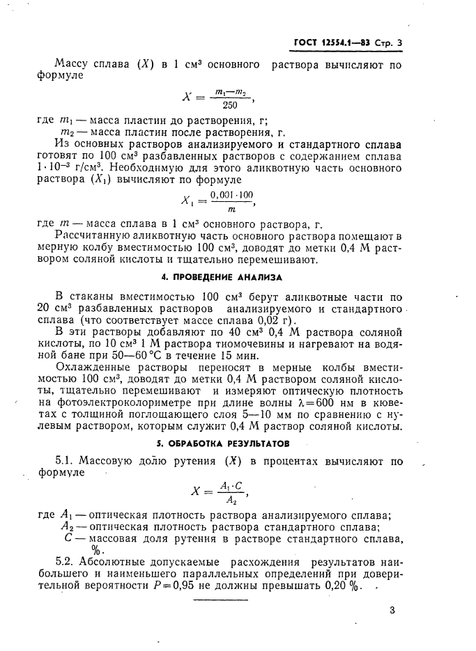 ГОСТ 12554.1-83