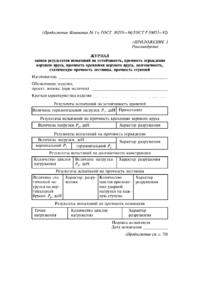 Изменение №1 к ГОСТ 30210-94