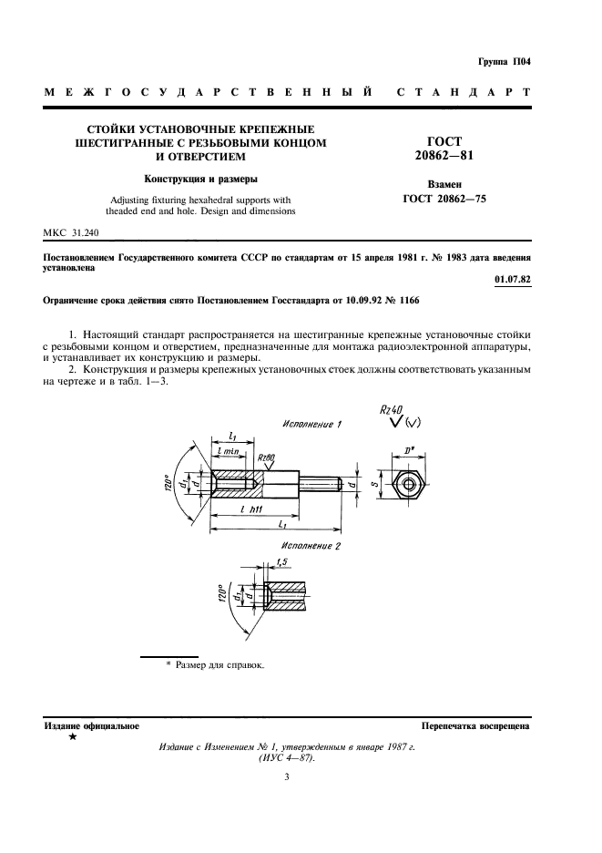 ГОСТ 20862-81