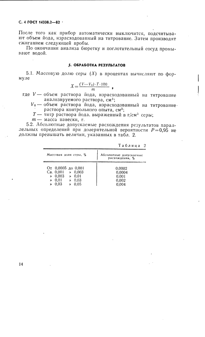 ГОСТ 14338.2-82