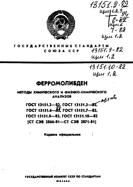 ГОСТ 13151.2-82