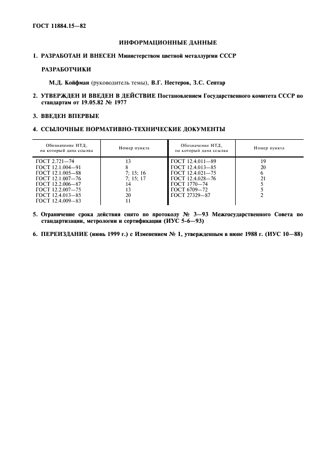 ГОСТ 11884.15-82