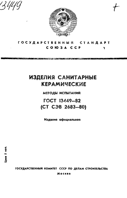 ГОСТ 13449-82