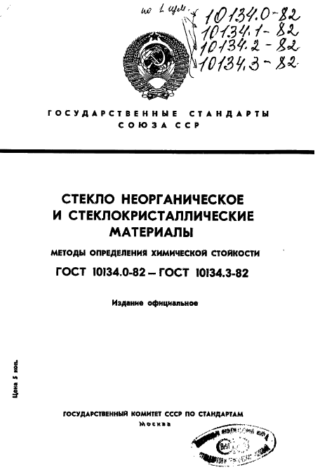 ГОСТ 10134.0-82