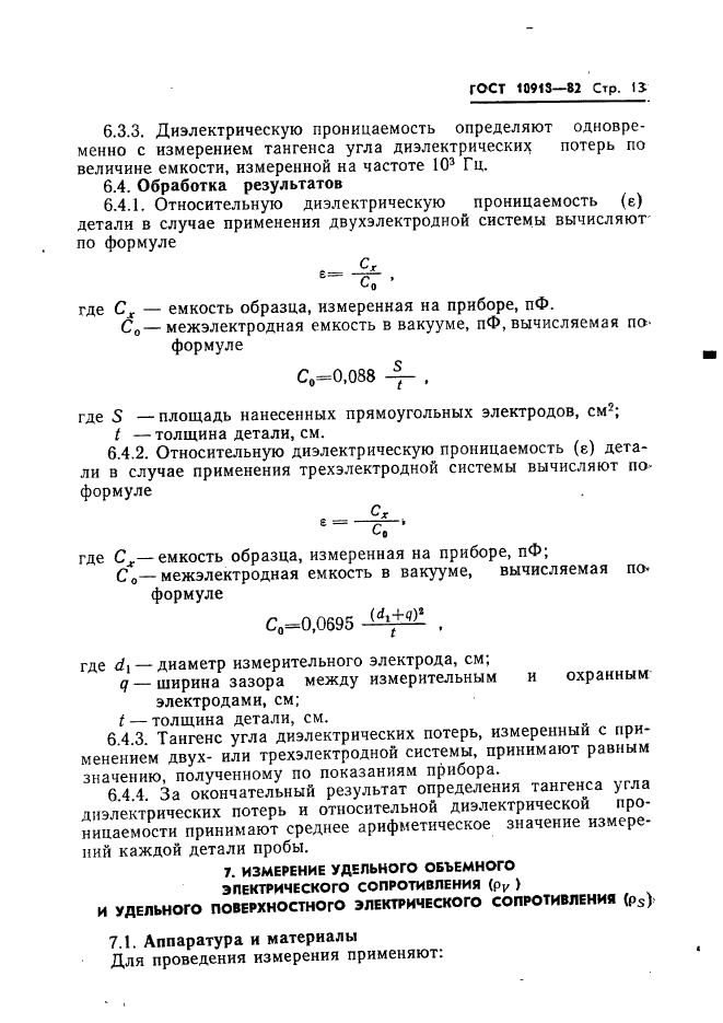 ГОСТ 10918-82