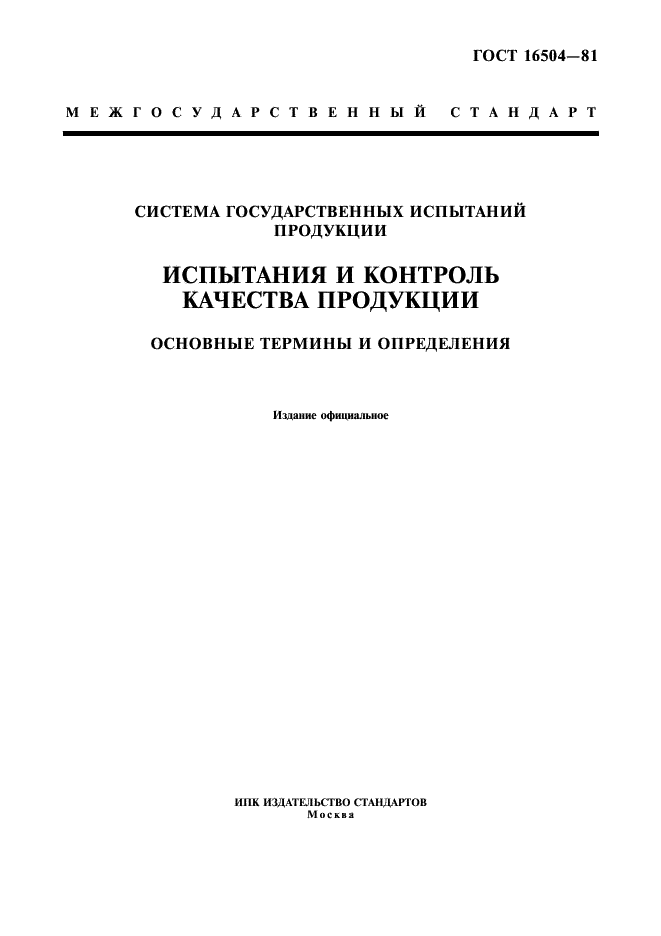 ГОСТ 16504-81