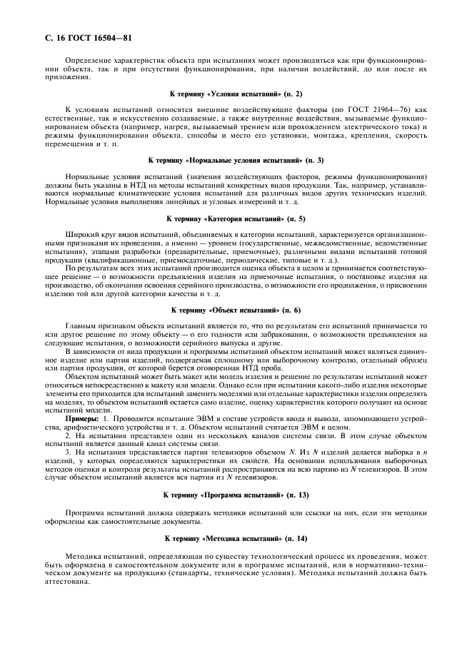 ГОСТ 16504-81