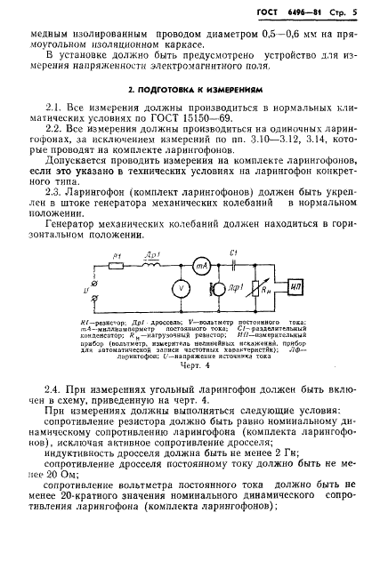 ГОСТ 6496-81