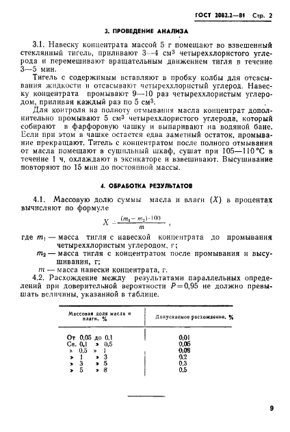 ГОСТ 2082.2-81