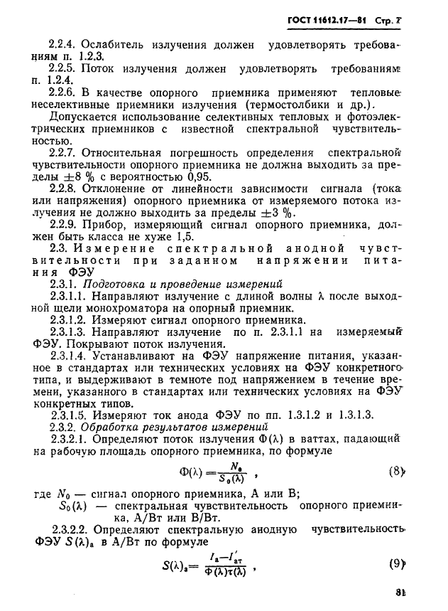 ГОСТ 11612.17-81