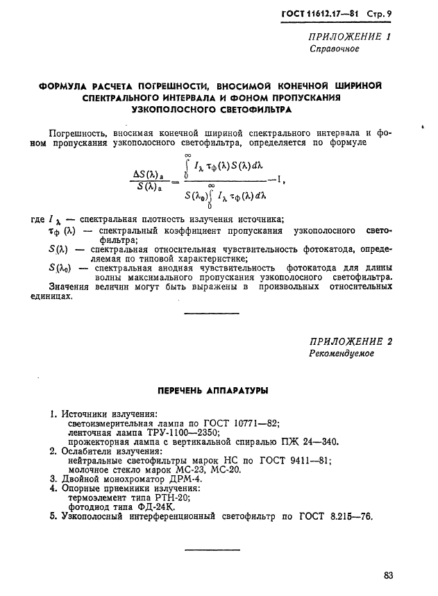 ГОСТ 11612.17-81