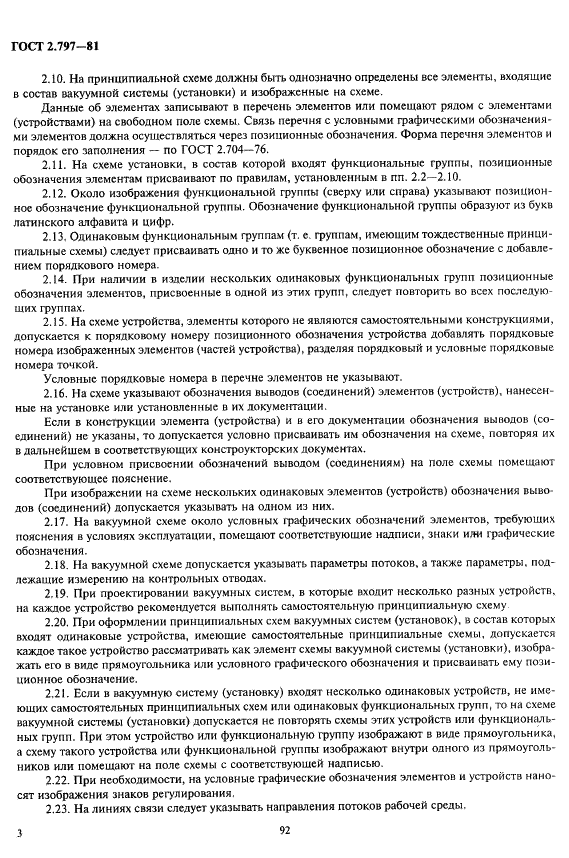 ГОСТ 2.797-81