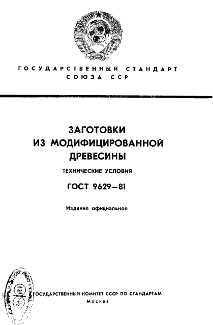 ГОСТ 9629-81