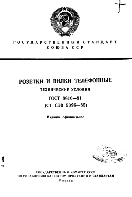 ГОСТ 8810-81