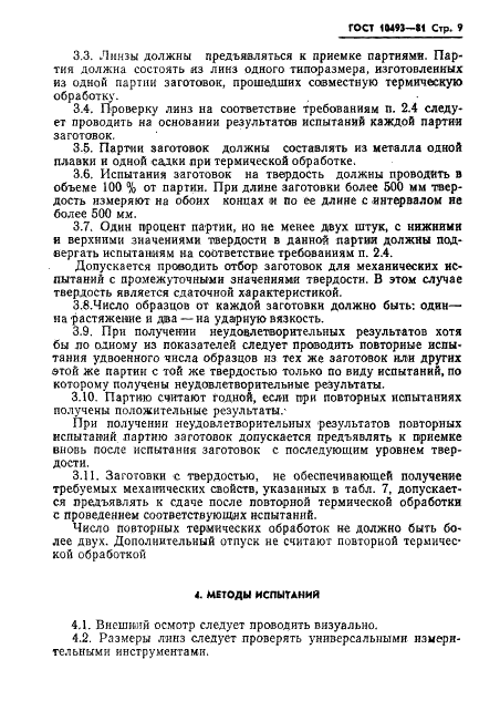 ГОСТ 10493-81