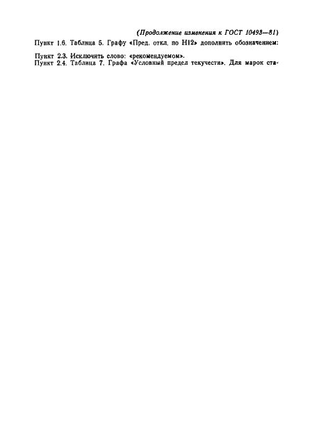 ГОСТ 10493-81