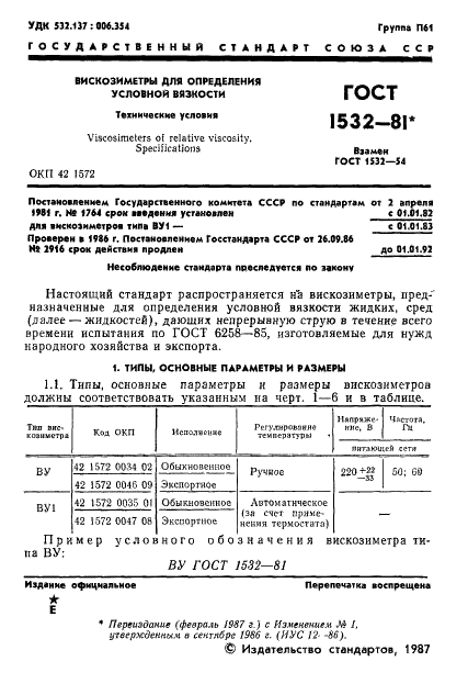 ГОСТ 1532-81