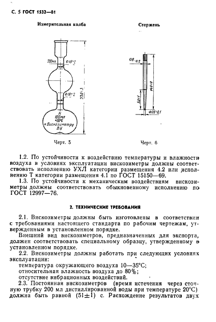 ГОСТ 1532-81