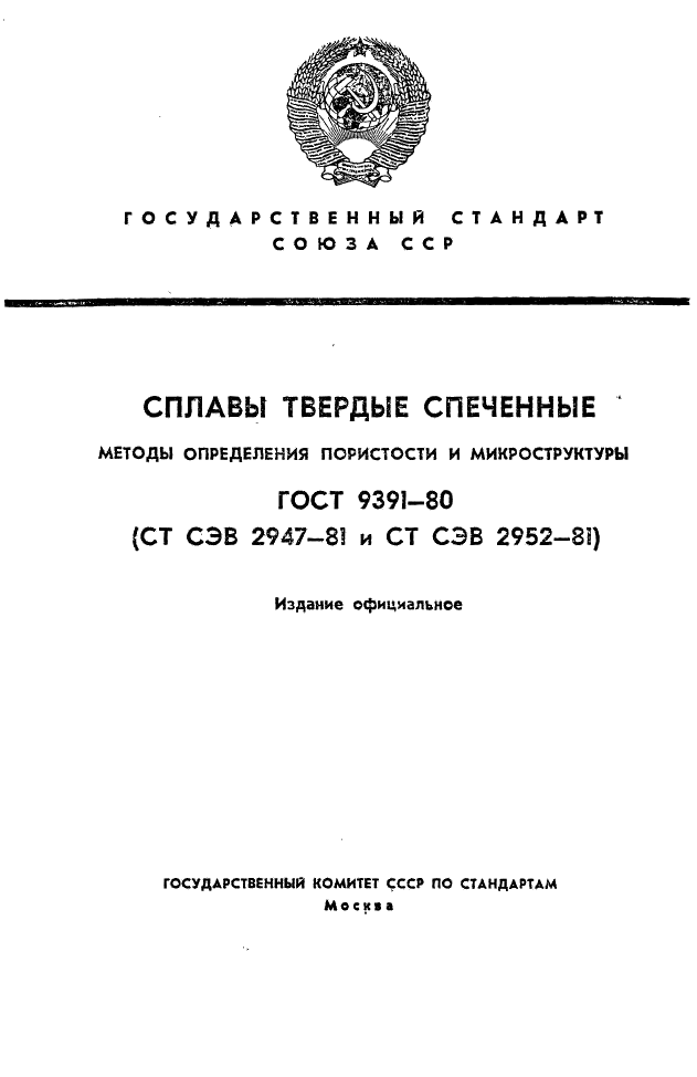 ГОСТ 9391-80