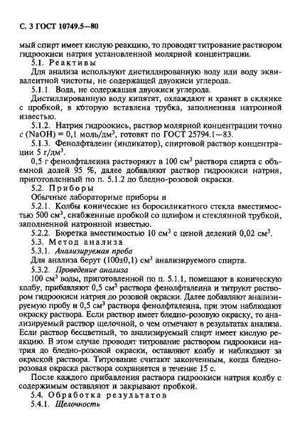 ГОСТ 10749.5-80