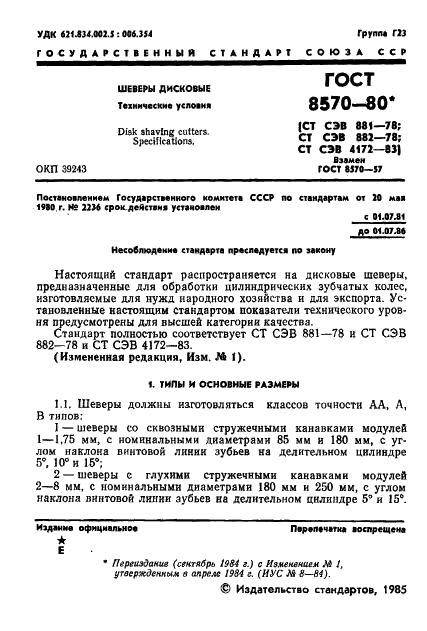 ГОСТ 8570-80