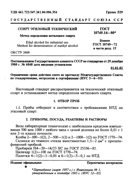 ГОСТ 10749.14-80