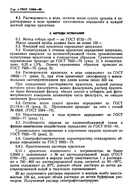 ГОСТ 11263-80