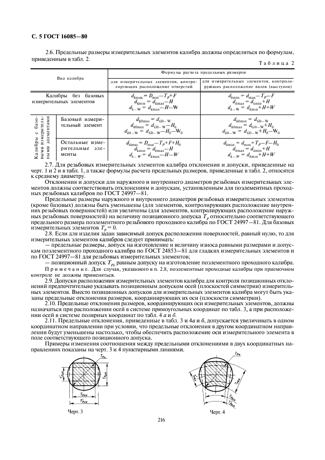 Приведенные размеры. Калибры для контроля расположения поверхностей. Калибры для контроля расположения поверхностей ГОСТ 16085. Калибр позиционного допуска. ГОСТ 16085-80.