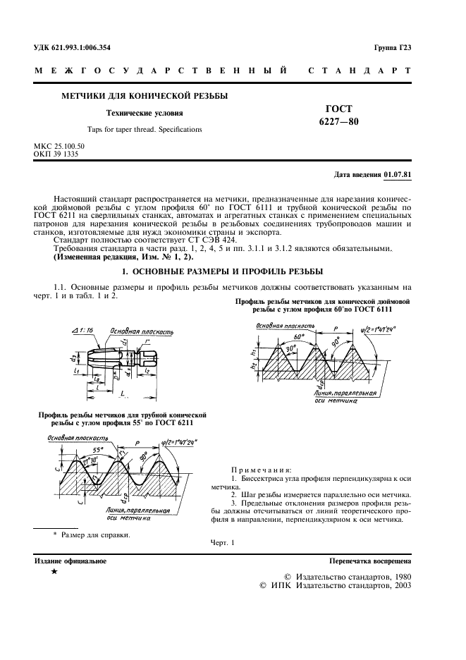 ГОСТ 6227-80