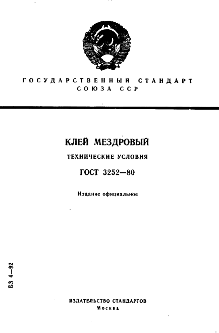 ГОСТ 3252-80