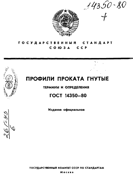 ГОСТ 14350-80