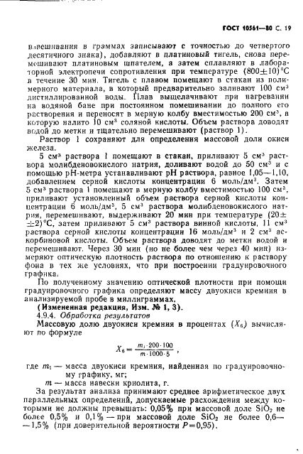 ГОСТ 10561-80