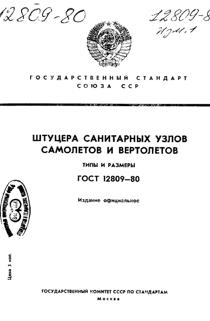 ГОСТ 12809-80