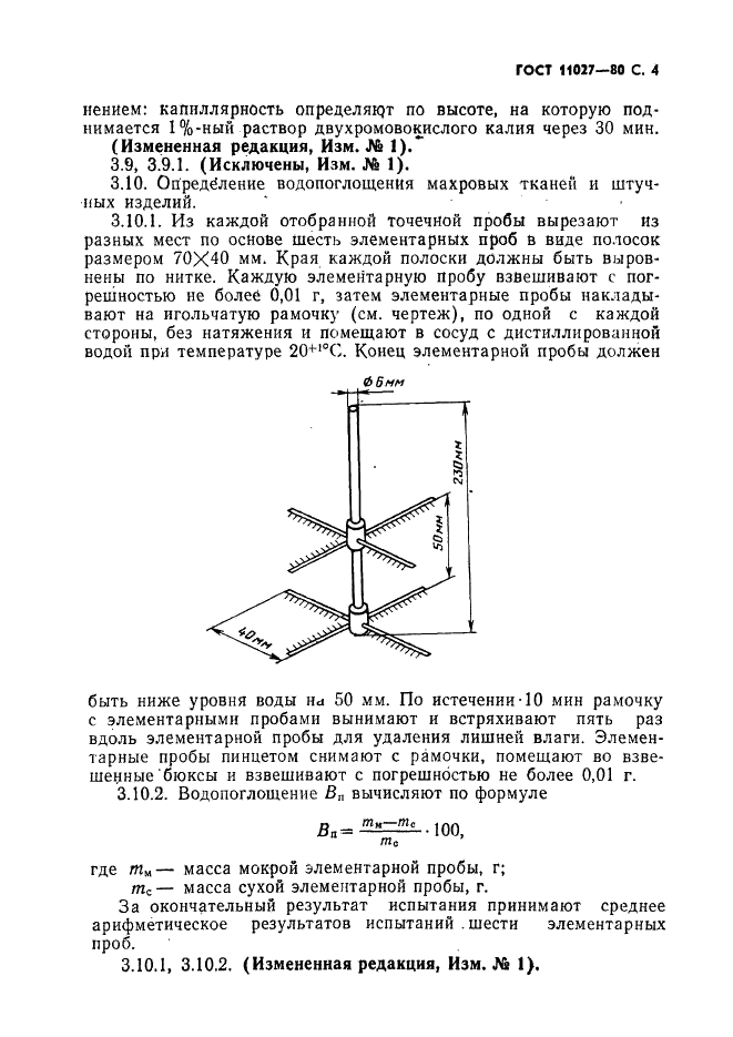 ГОСТ 11027-80