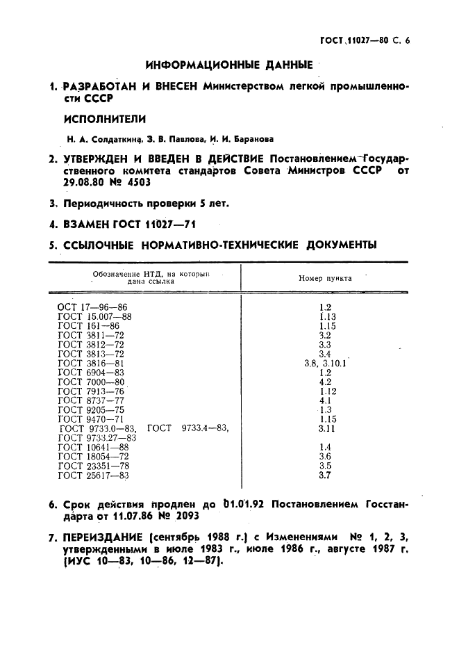 ГОСТ 11027-80