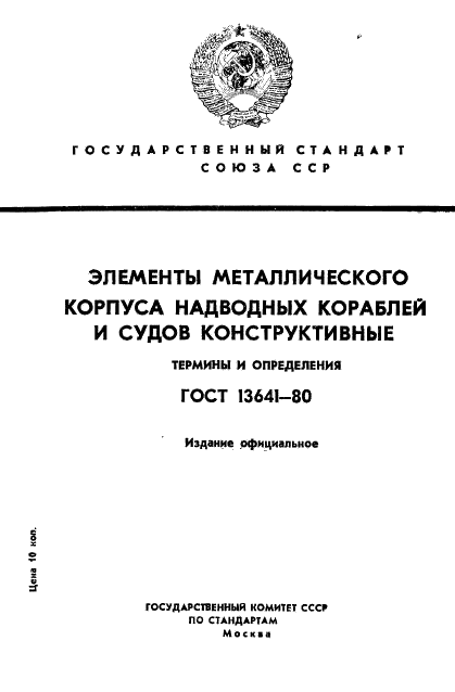 ГОСТ 13641-80