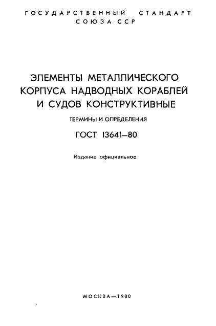 ГОСТ 13641-80