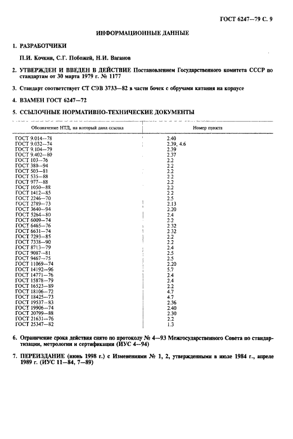 ГОСТ 6247-79