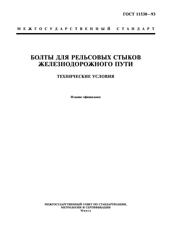 ГОСТ 11530-93