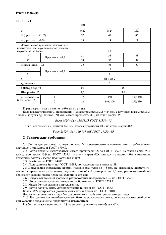 ГОСТ 11530-93