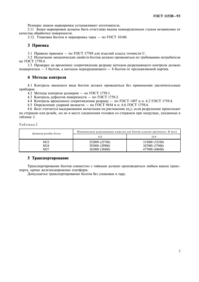 ГОСТ 11530-93