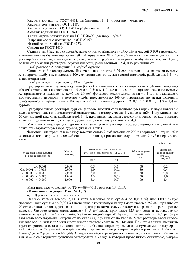 ГОСТ 12072.6-79