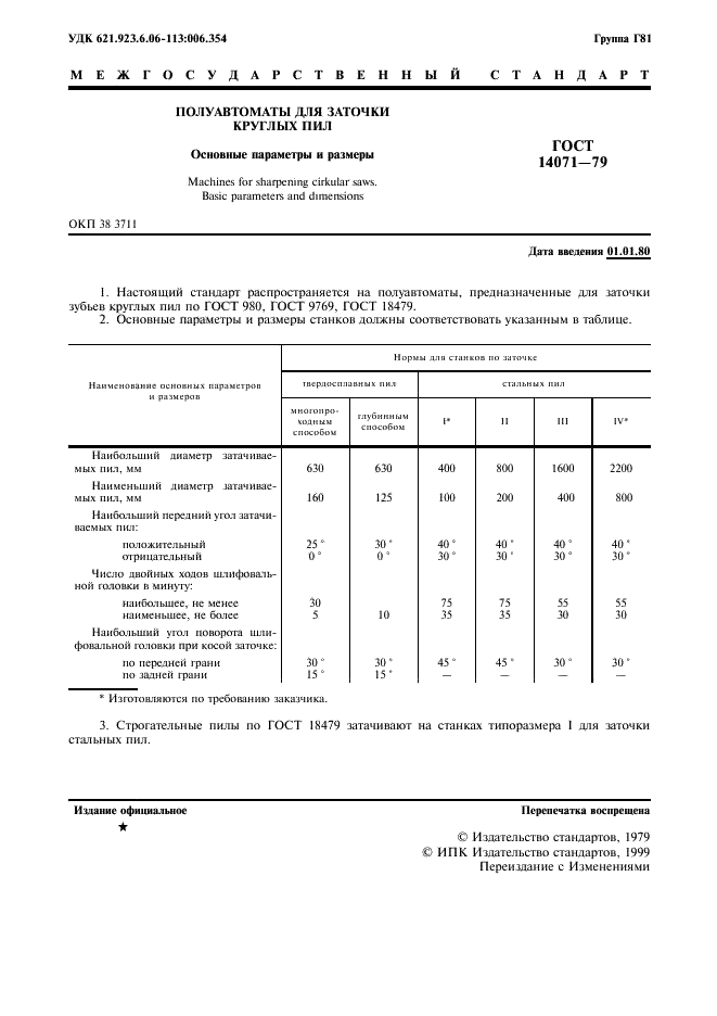 ГОСТ 14071-79