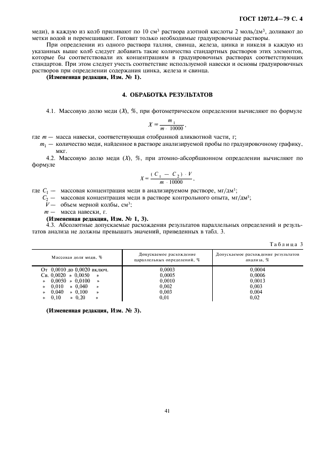 ГОСТ 12072.4-79