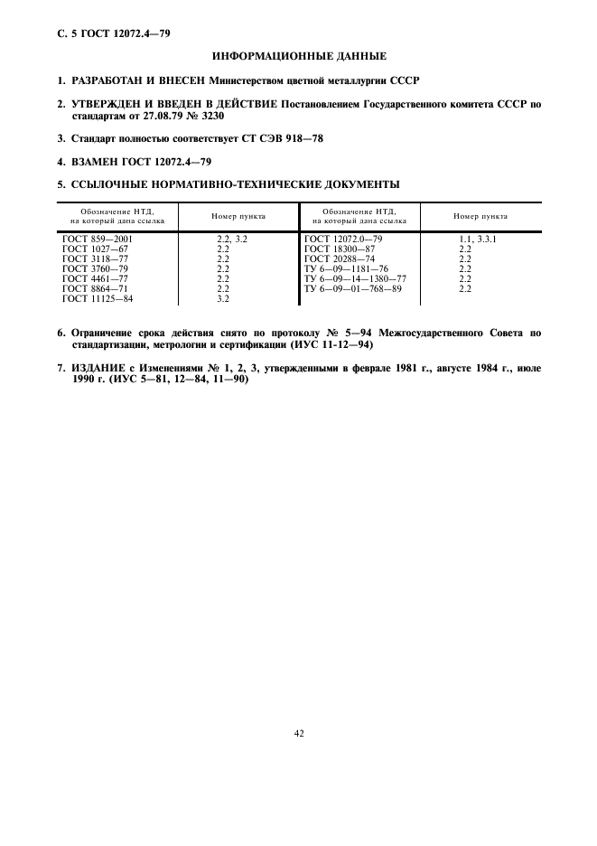 ГОСТ 12072.4-79